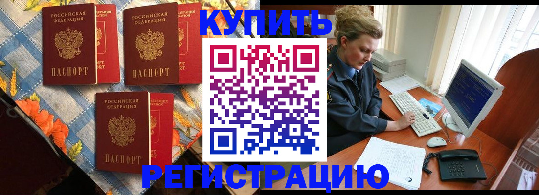 прописка 2025 в Соль-Илецке